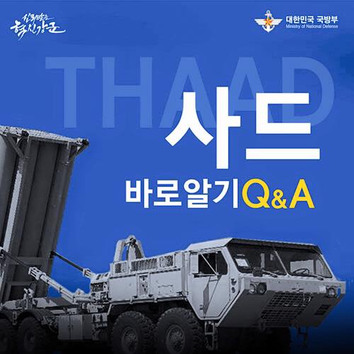 사드 바로알기 Q&A 1