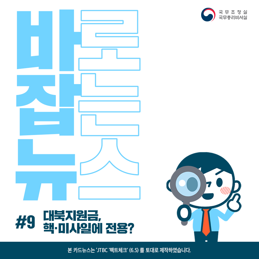 바로잡는뉴스 #9. 대북지원금, 핵·미사일에 전용?