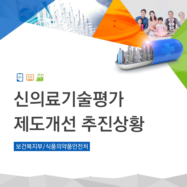 제5차 규제개혁 현장점검회의-신의료기술평가 제도개선 추진상황