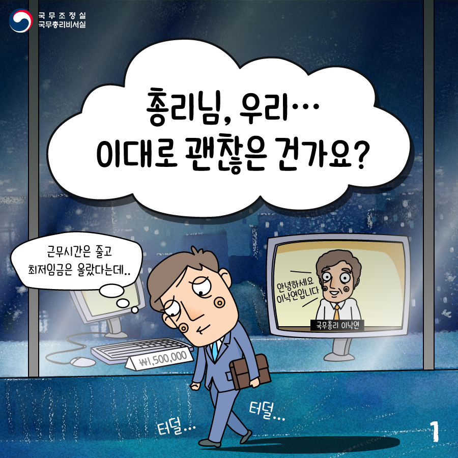 노동시간 단축, 최저임금 인상··· 총리님 우리 이대로 괜찮은 건가요?