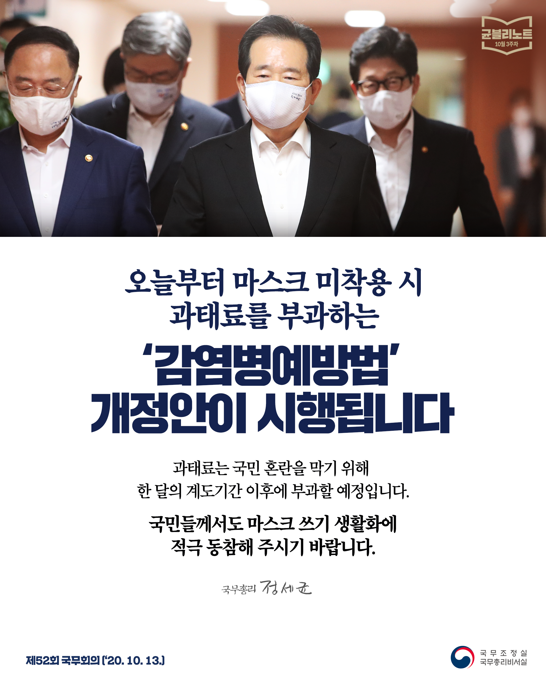 [균블리노트 10월 3주차] 오늘부터 ''감염병예방법'' 개정안이 시행됩니다.