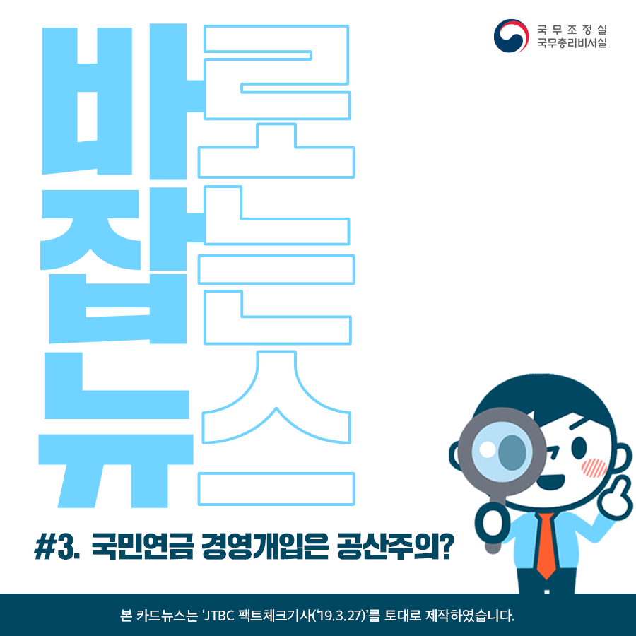 바로잡는뉴스 #3. 국민연금 경영개입은 공산주의?