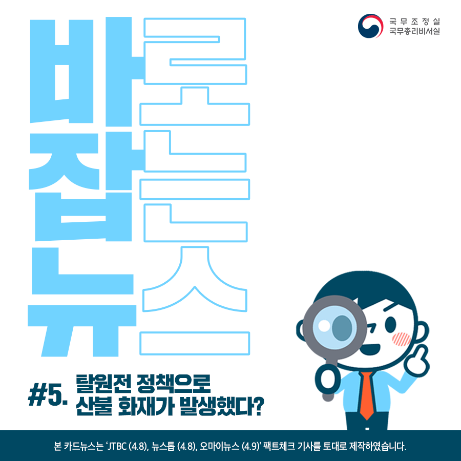 바로잡는뉴스 #5. 탈원전 정책으로 산불 화재가 발생했다?