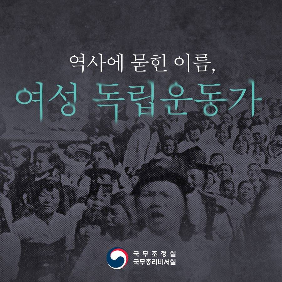 역사에 묻힌 이름, 여성 독립운동가