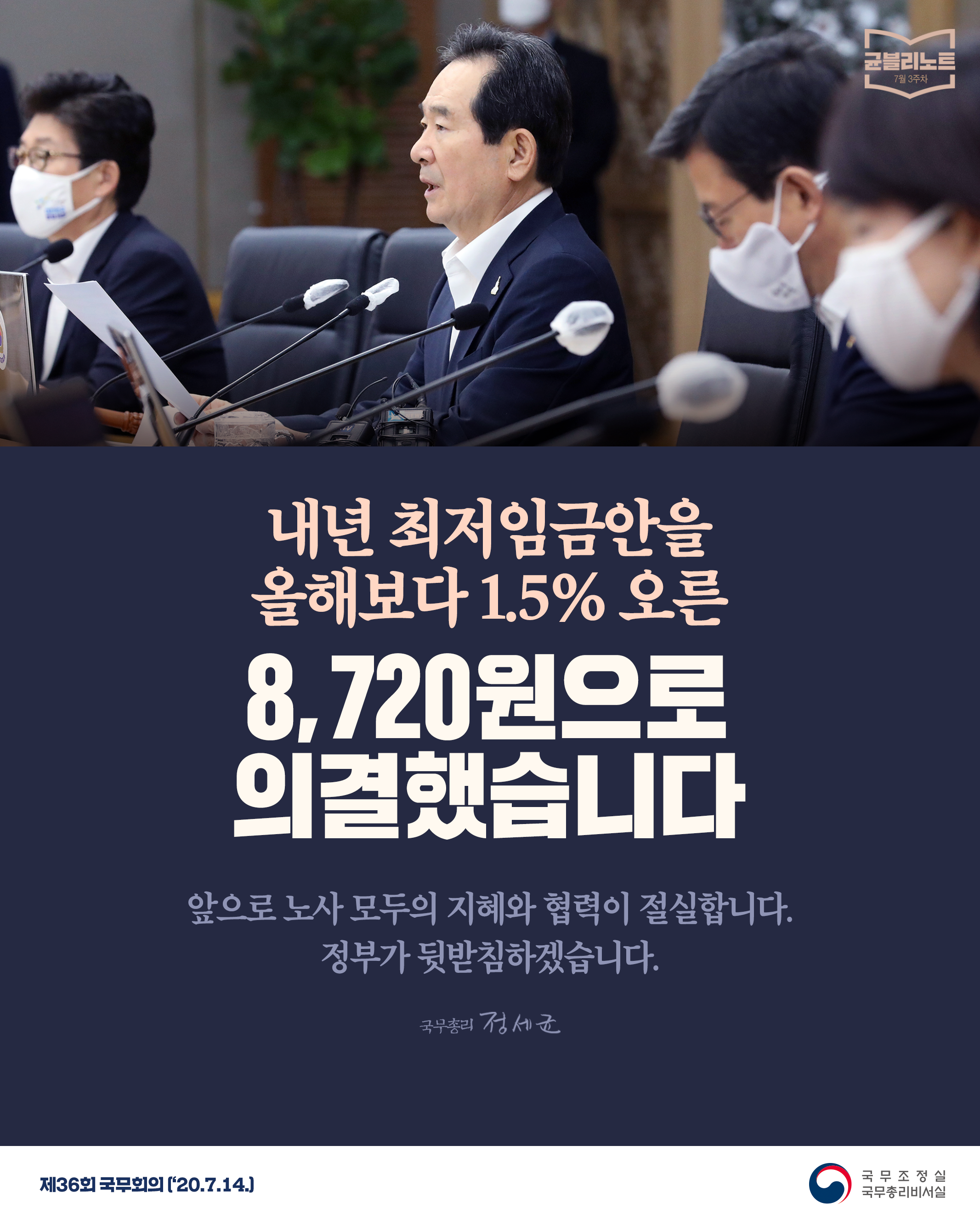 [균블리노트 7월 3주차] 내년 최저임금안을 올해보다 1.5% 오른 8.720원으로 의결했습니다.