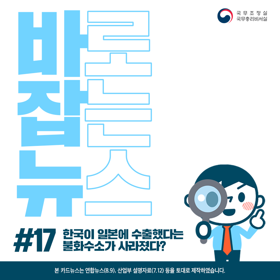 바로잡는뉴스 #17. 한국이 일본에 수출했다는 불화수소가 사라졌다?