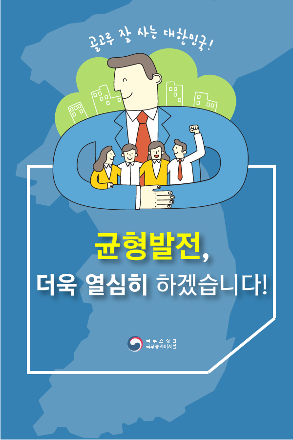 균형발전, 더욱 열심히 하겠습니다!