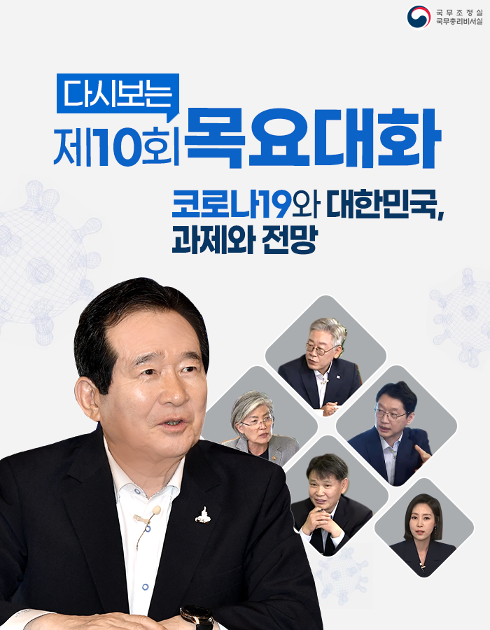 다시보는 제10회 목요대화