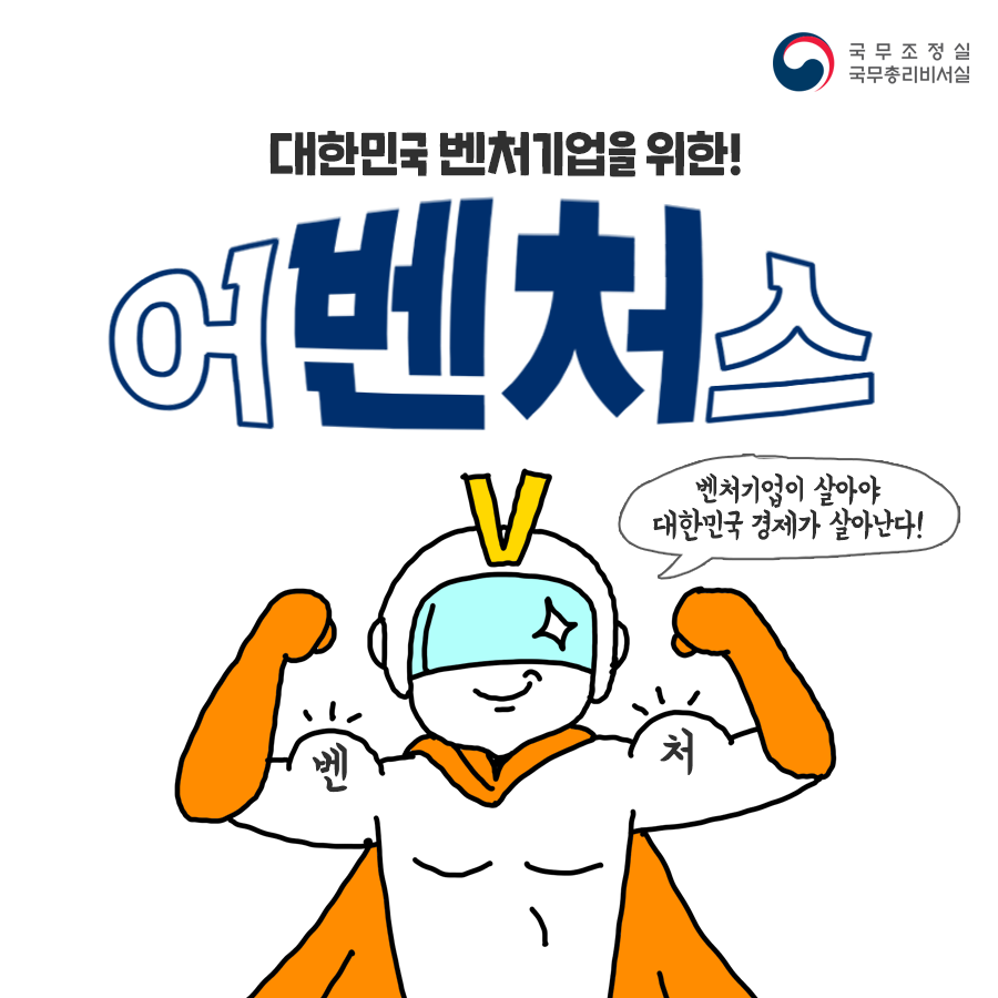 대한민국 벤처기업을 위한 어벤처스