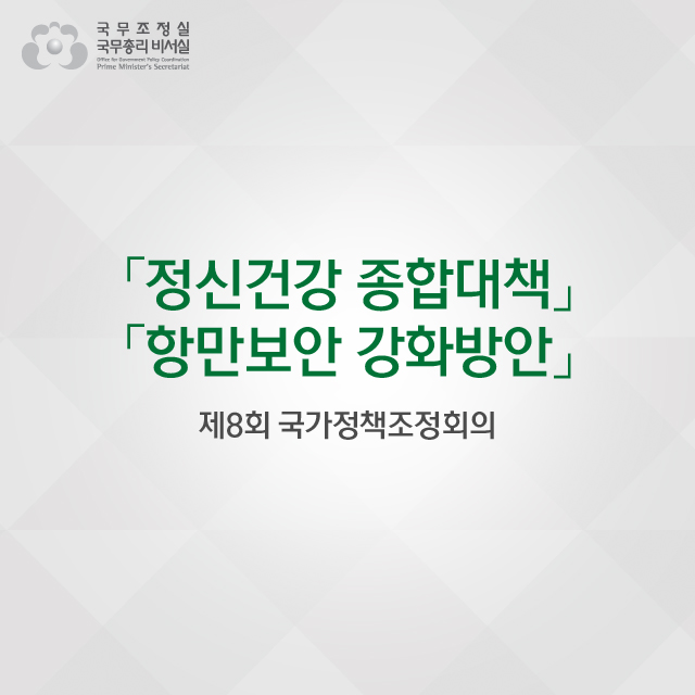 제8회 국가정책조정회의 / 정신건강 종합대책.항만보안 강화방안