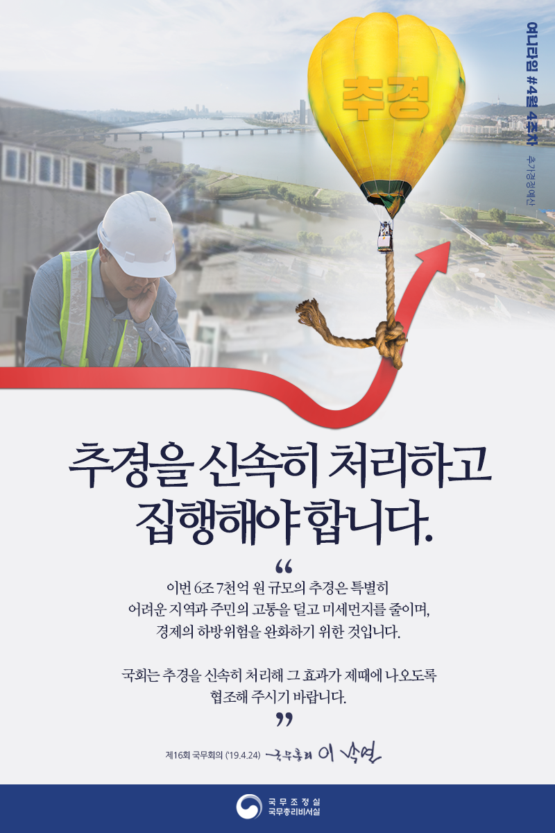 여니타임 4월 4주차_추가경정예산