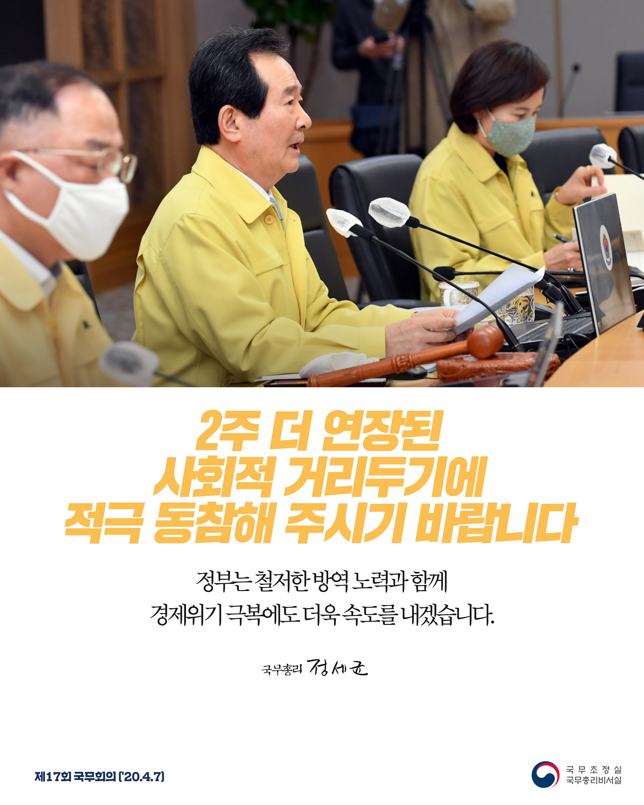 2주 더 연장된 사회적 거리두기에 적극 동참해 주시기 바랍니다.