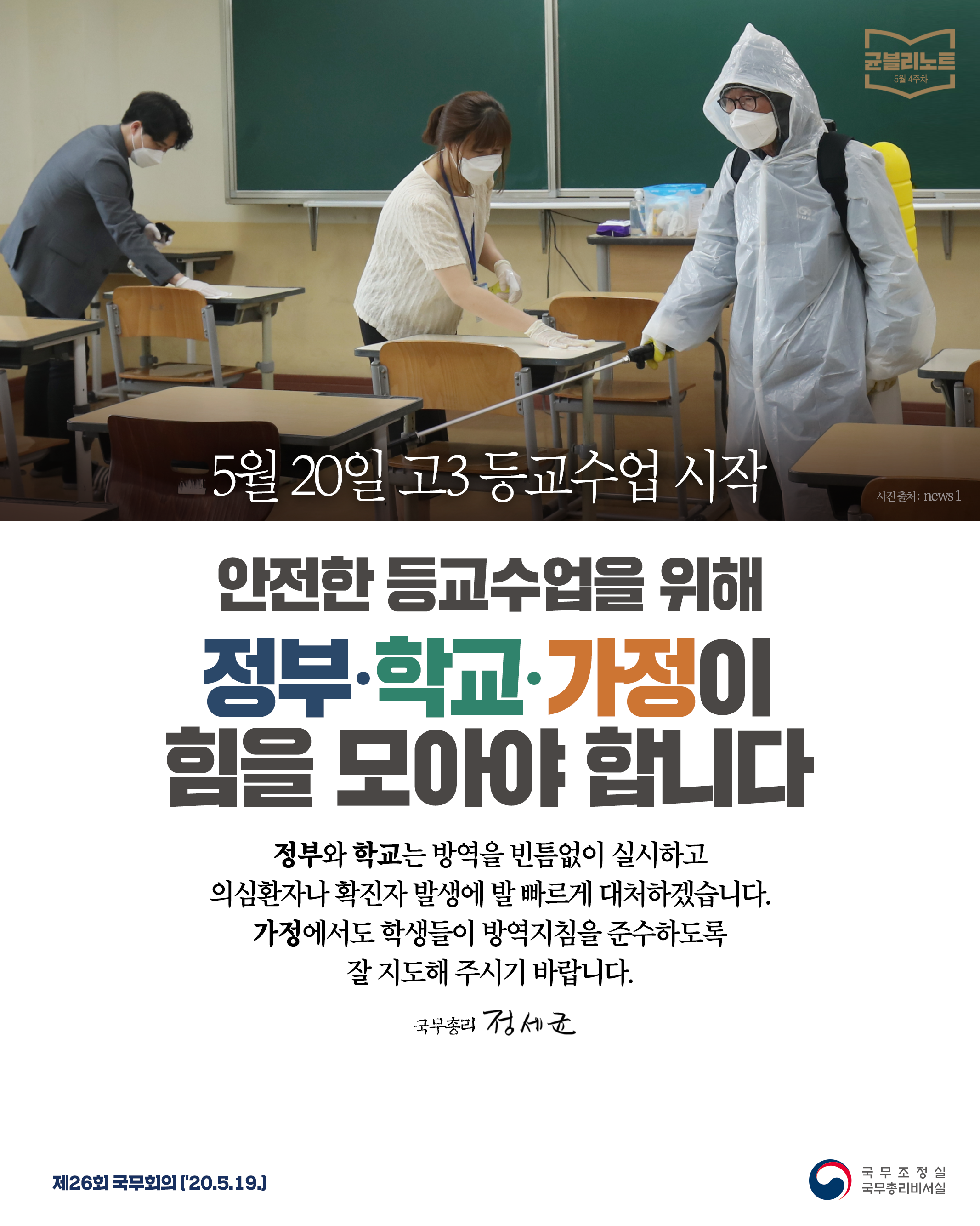 [균블리노트 5월 4주차] 안전한 등교수업을 위해 정부·학교·가정이 힘을 모아야 합니다.