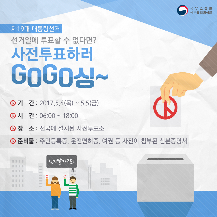 제19대 대통령선거 사전투표