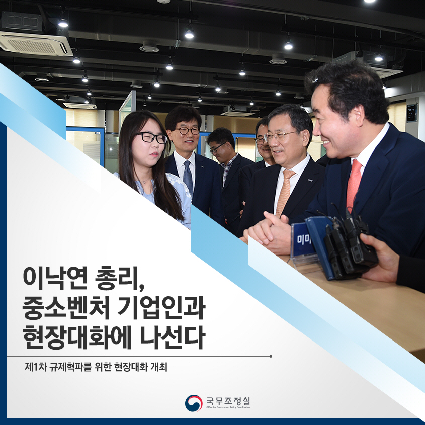 제1차 규제혁파를 위한 현장대화 개최