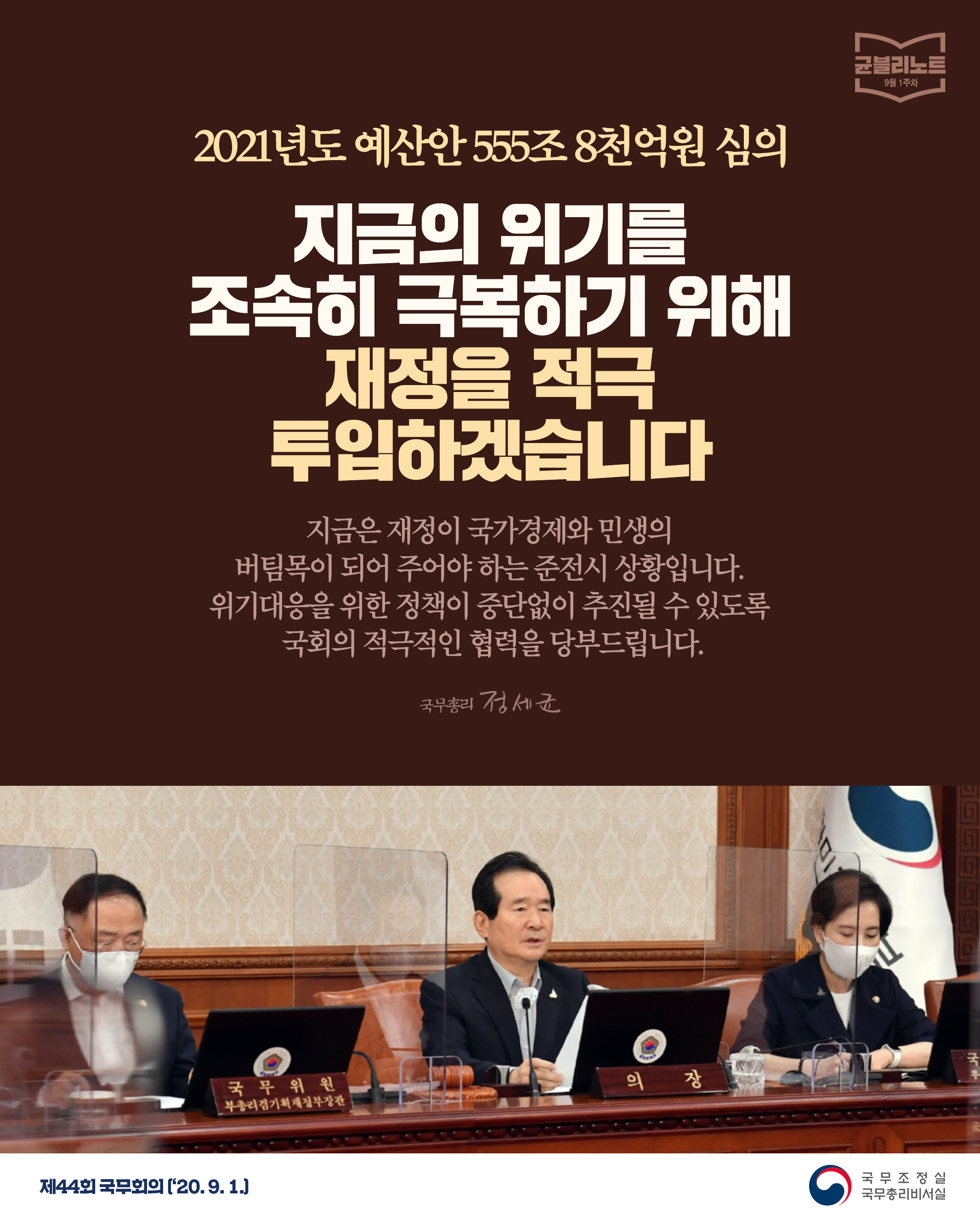 [균블리노트 9월 1주차] 지금의 위기를 조속히 극복하기 위해 재정을 적극 투입하겠습니다.