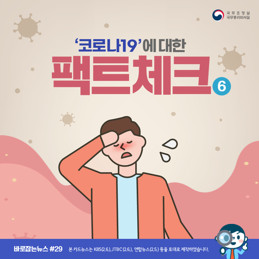 바로잡는뉴스 #29. ﻿코로나19에 대한 팩트체크 6