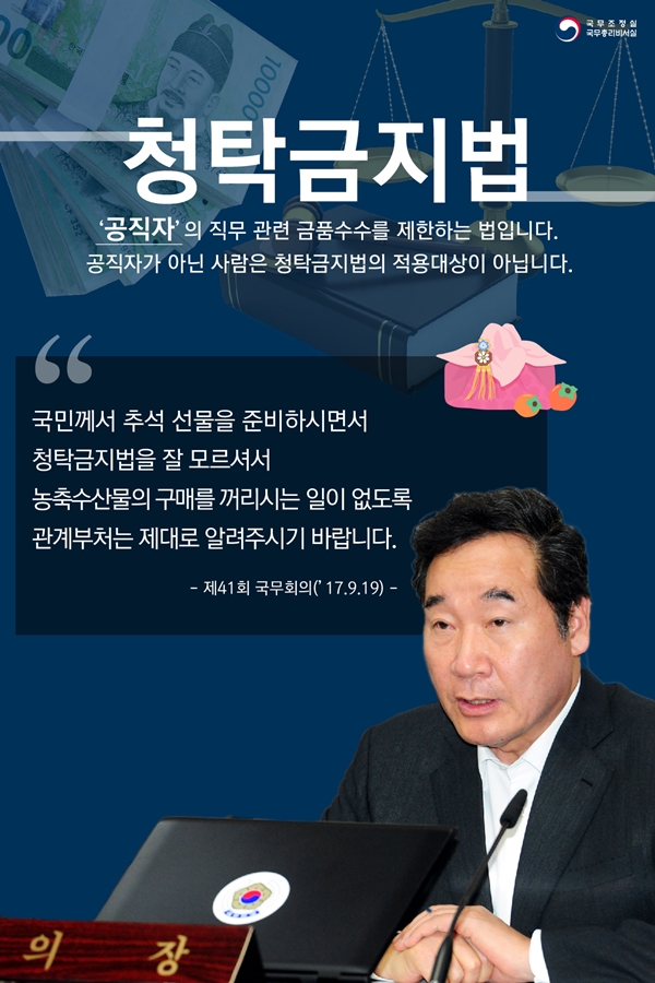 청탁금지법 ''공직자''의 직무 관련 금품수수를 제한하는 법입니다.