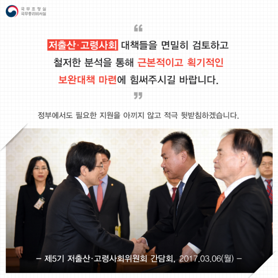 제5기 저출산.고령사회위원회 간담회