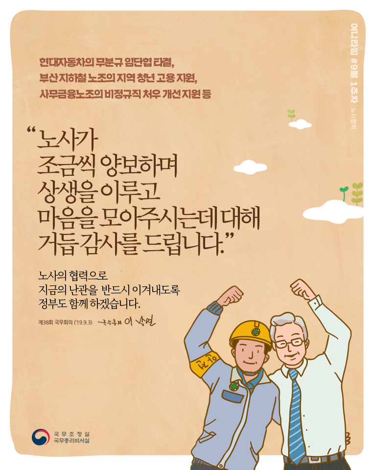 노사가 조금씩 양보하며 상생을 이루고 마음을 모아주시는데 대해 거듭 감사를 드립니다.