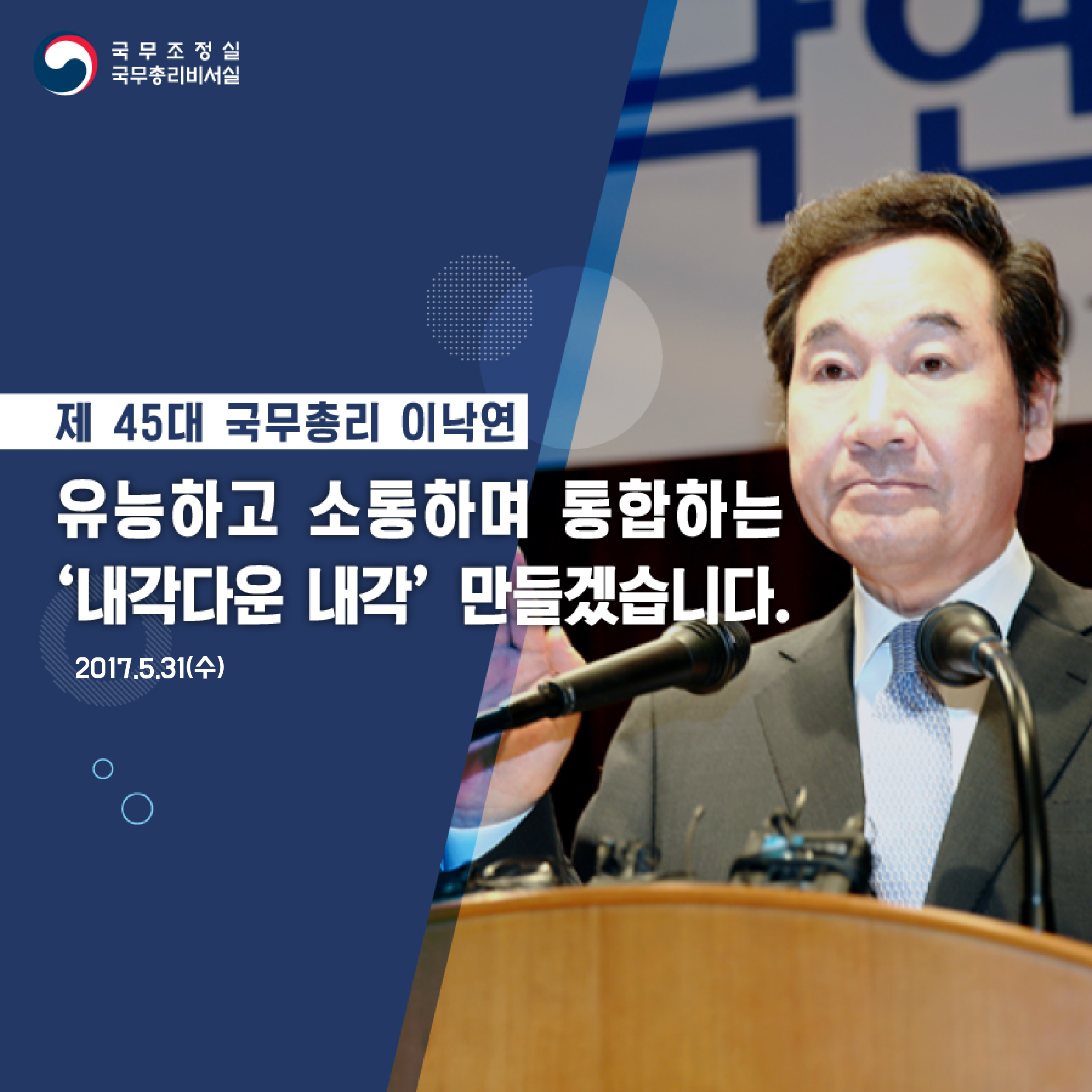 제45대 이낙연 국무총리 취임식