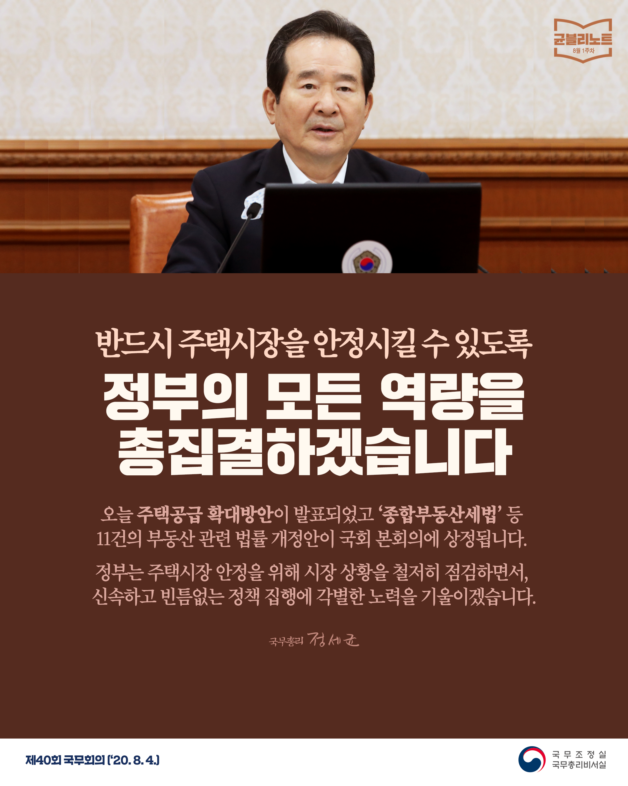 [균블리노트 8월 1주차] 반드시 주택시장을 안정시킬 수 있도록 정부의 모든 역량을 총집결하겠습니다.