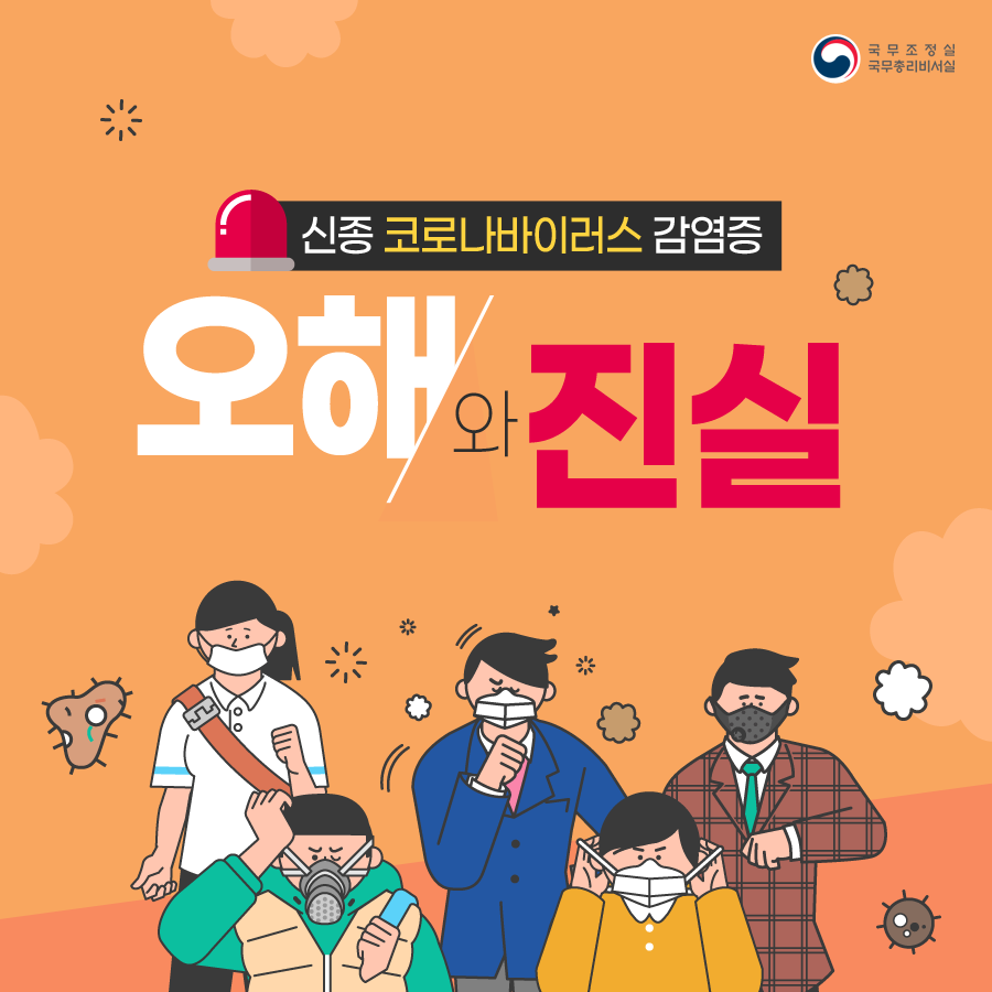 신종 코로나바이러스 감염증 오해와 진실