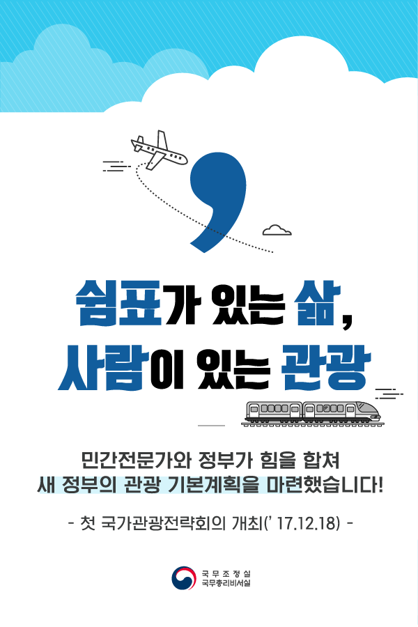 쉼표가 있는 삶, 사람이 있는 관광!