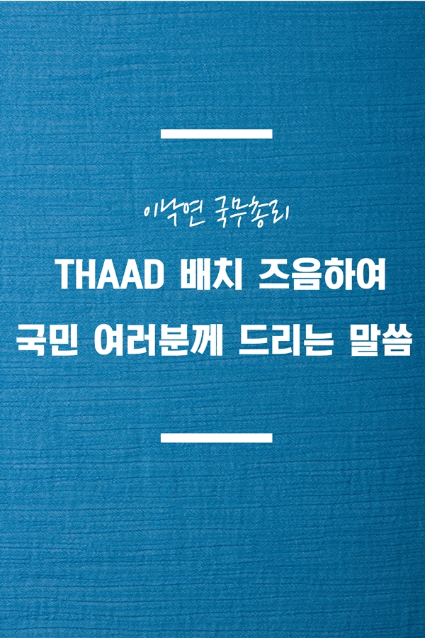 이낙연 국무총리 THAAD 배치 즈음하여 국민 여러분께 드리는 말씀