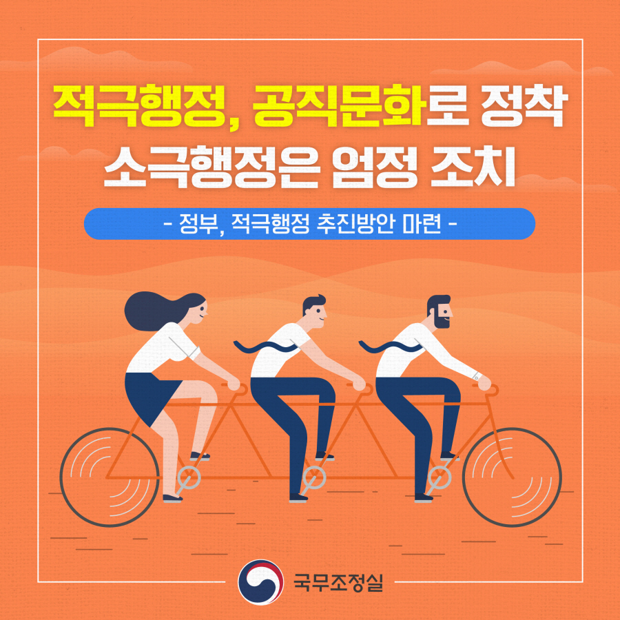 (정부, 적극행정 추진방안 마련) 적극행정, 공직문화로 정착 소극행정은 엄정 조치