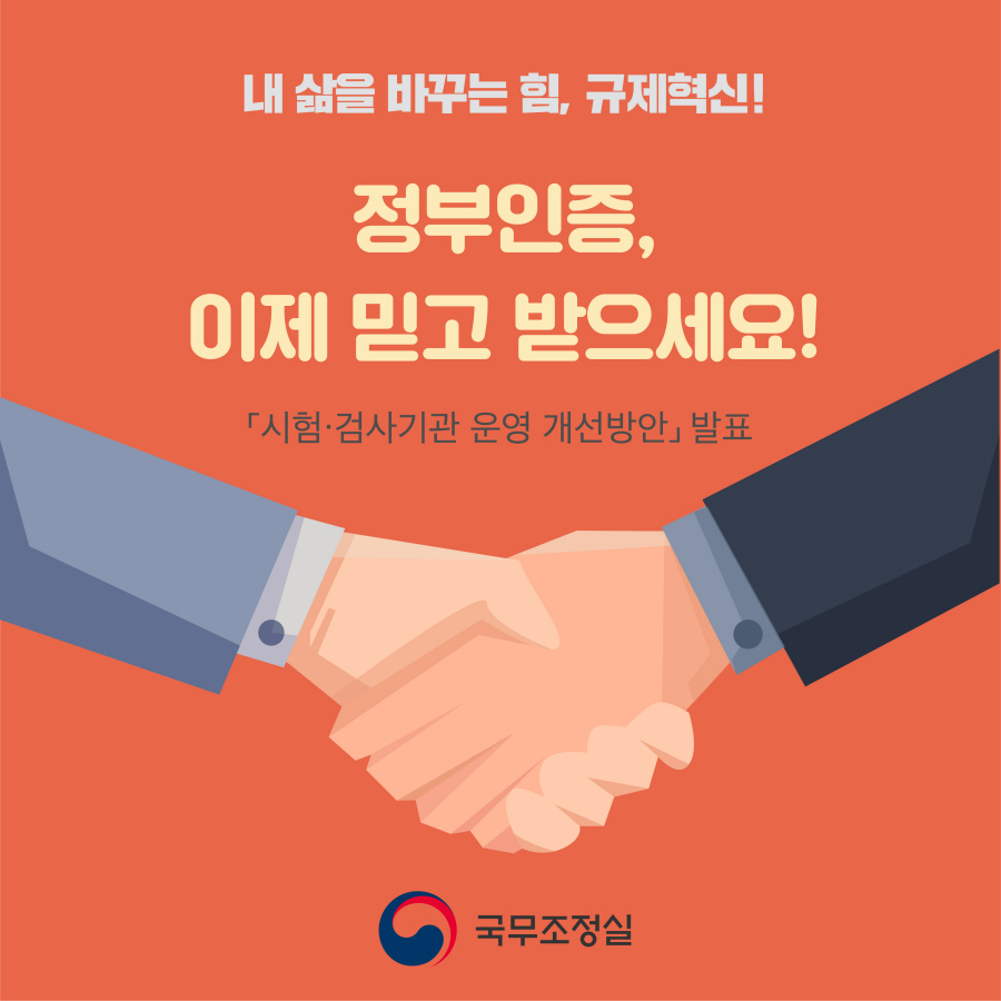 내 삶을 바꾸는 힘, 규제혁신 정부인증, 이제 믿고 받으세요!