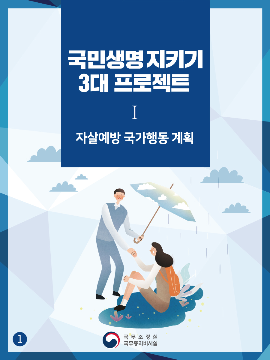 국민생명 지키기 3대 프로젝트 ①자살예방