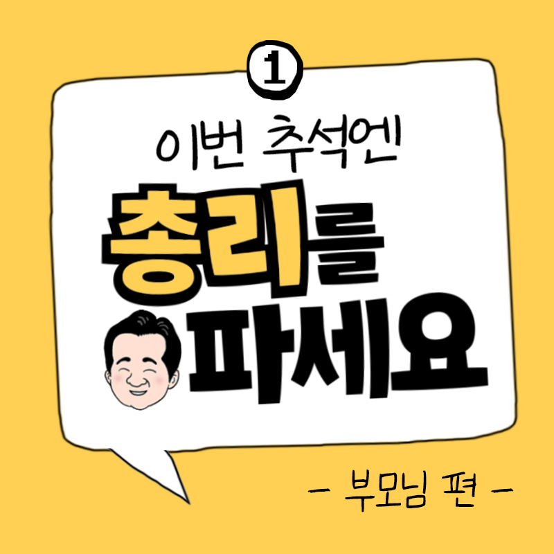 ① 이번 추석엔 총리를 파세요 - 부모님 편-