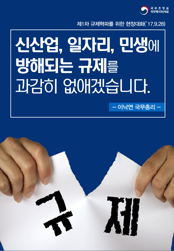 제1차 규제혁파를 위한 현장대화