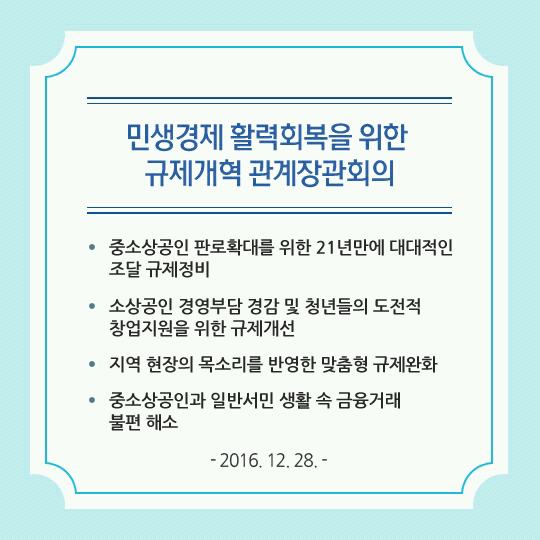 민생경제 활력회복을 위한 규제개혁 관계장관회의