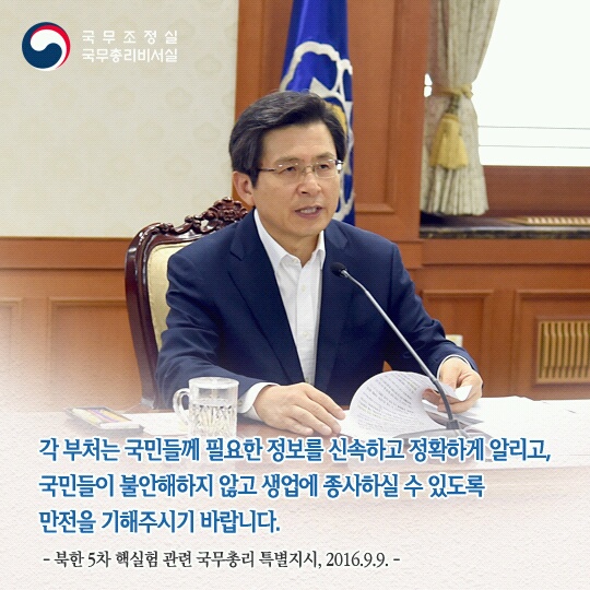 북한 5차 핵실험 관련 국무총리 특별지시