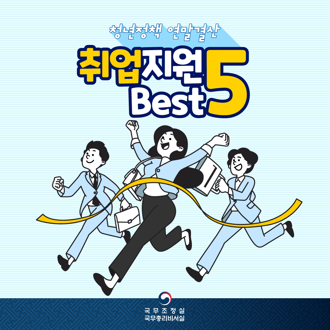 청년정책 연말결산! 취업지원 best 5