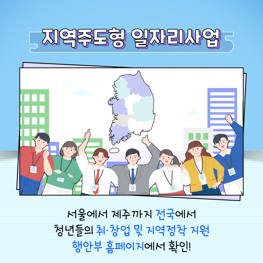 지역주도형 일자리사업 서울에서 제주까지 전국에서 청년들의 취/창업 및 지역정착 지원 행안부 홈페이지에서 확인