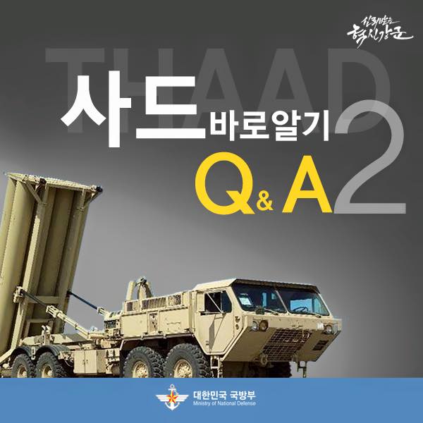 사드 바로알기 Q&A 2