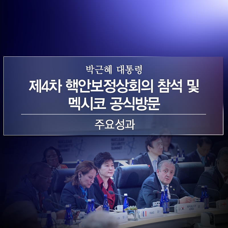 박근혜 대통령, 제4차 핵안보정상회의 참석 및 멕시코 공식방문 주요성과