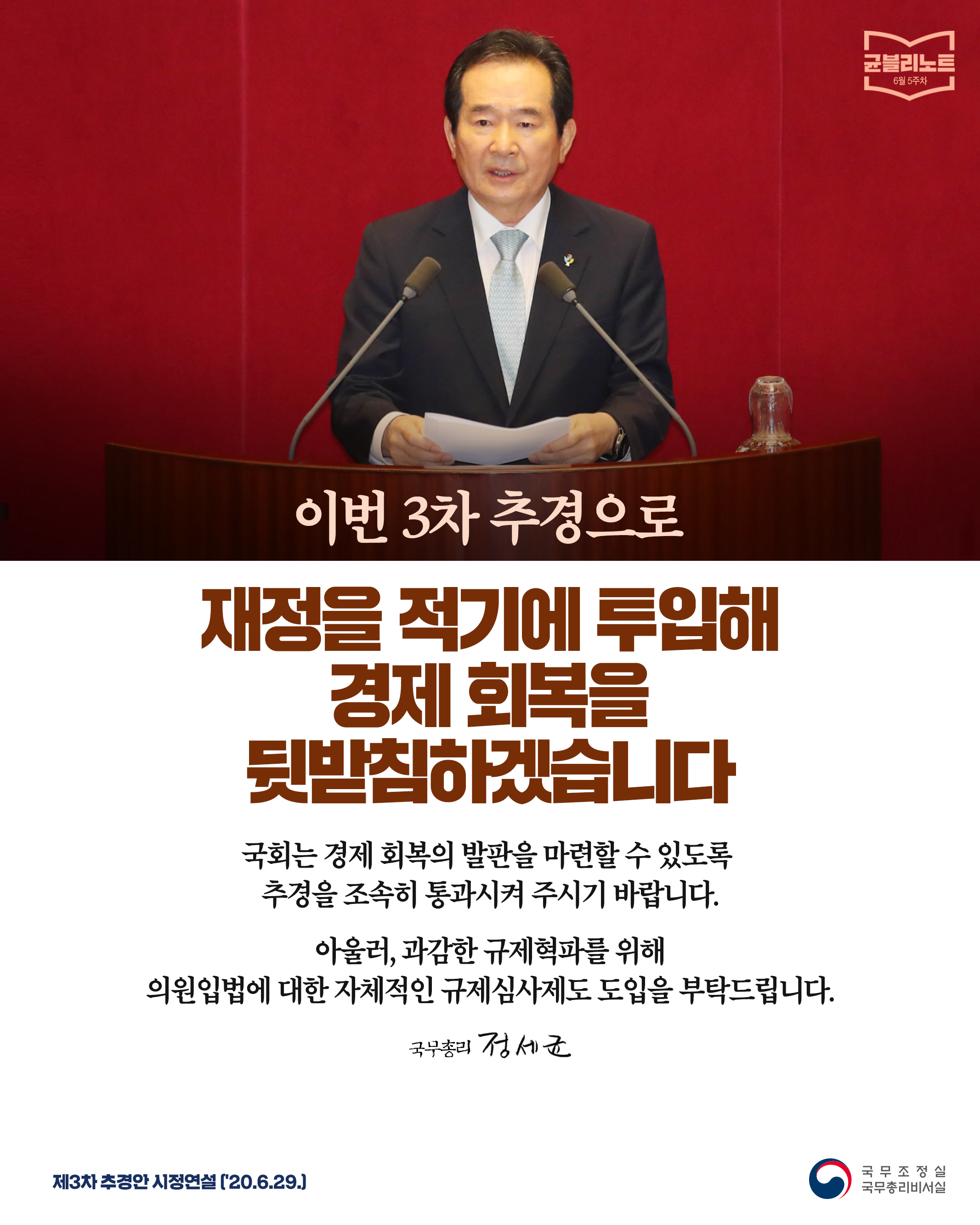 [균블리노트 6월 5주차] 3차 추경으로 재정을 적기에 투입해 경제 회복을 뒷받침하겠습니다.