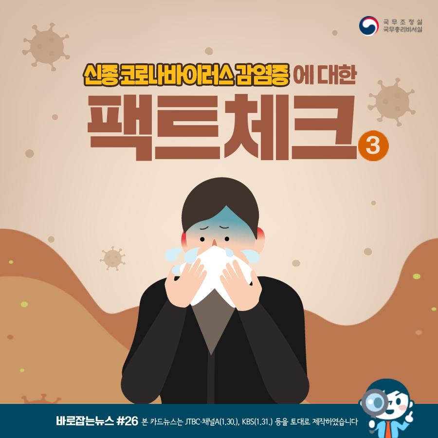 바로잡는뉴스 #26. ﻿신종 코로나바이러스 감염증에 대한 팩트체크 3