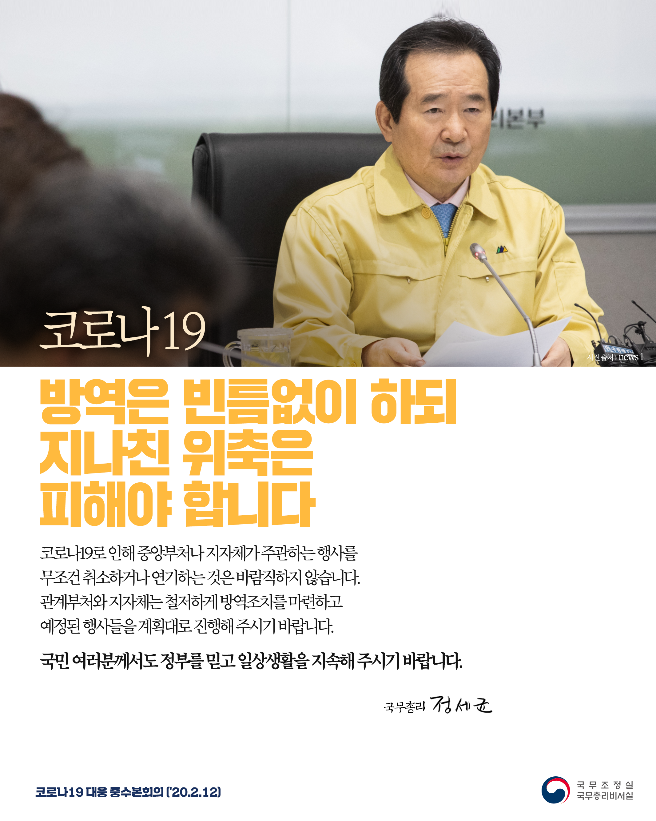 코로나19 방역은 빈틈없이 하되 지나친 위축은 피해야 합니다.