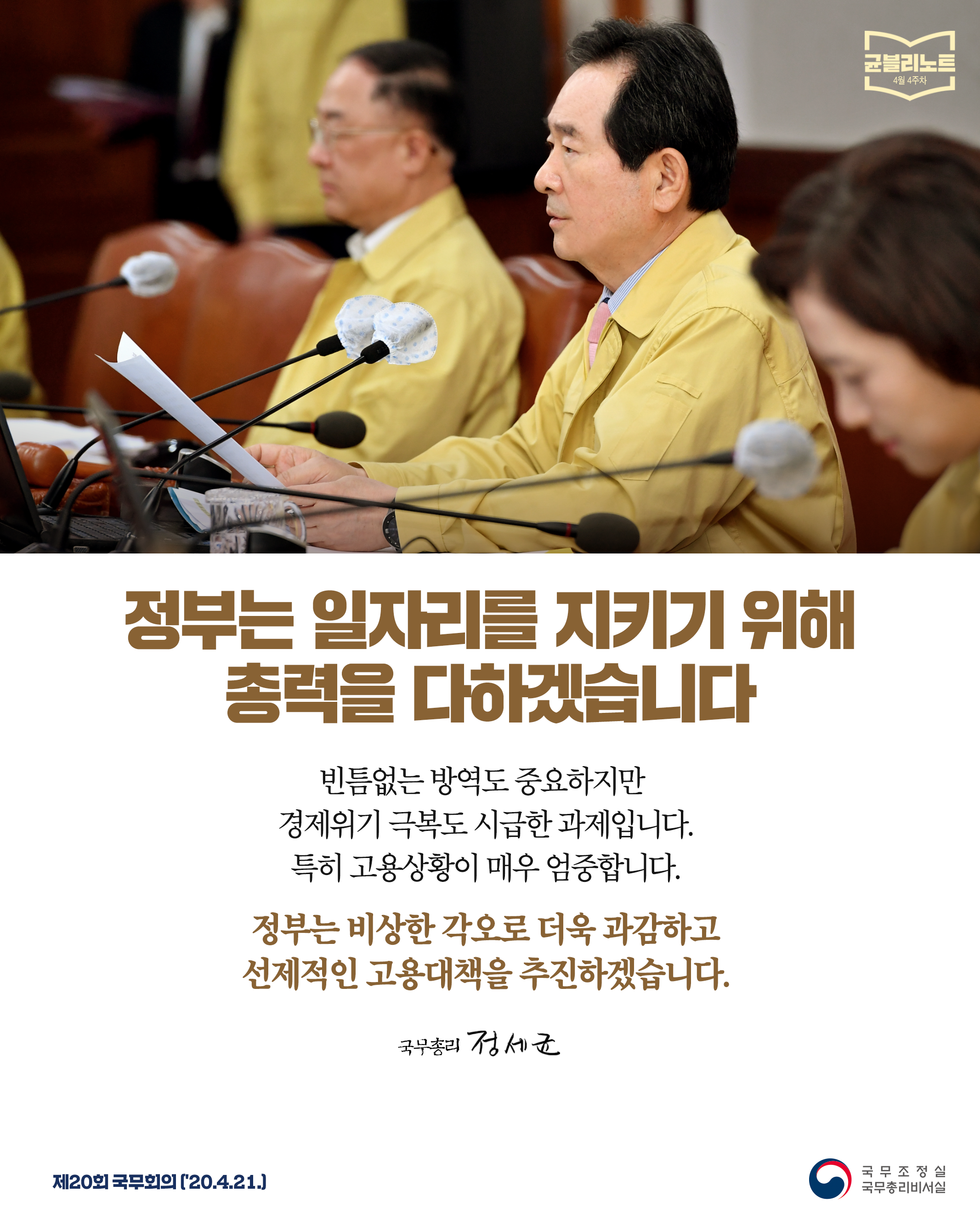 [균블리노트 4월 4주차] 정부는 일자리를 지키기 위해 총력을 다하겠습니다.