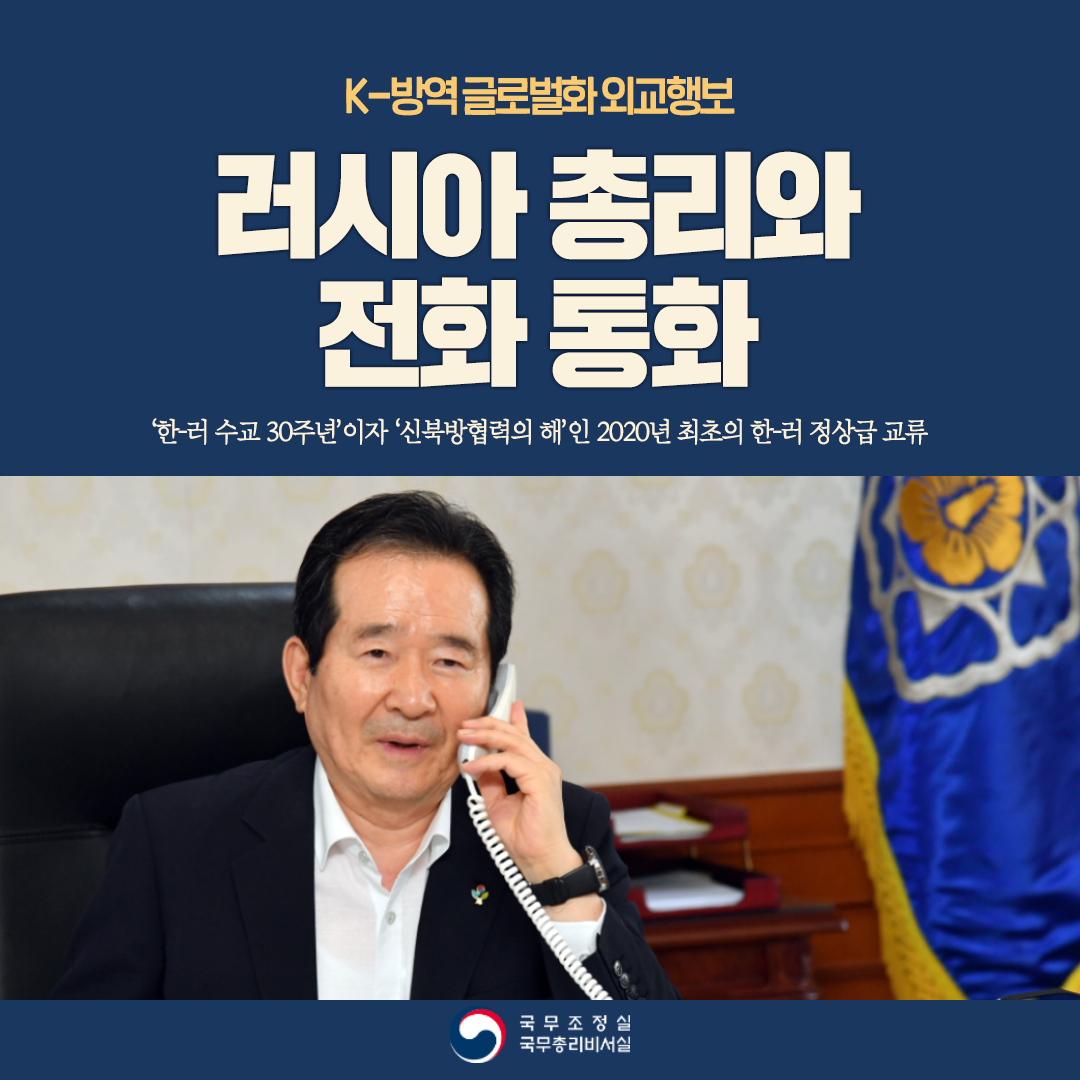 러시아 총리와 전화통화