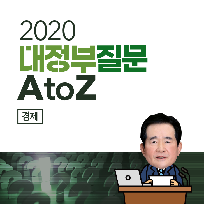 [2020 대정부질문 A to Z] 경제 분야