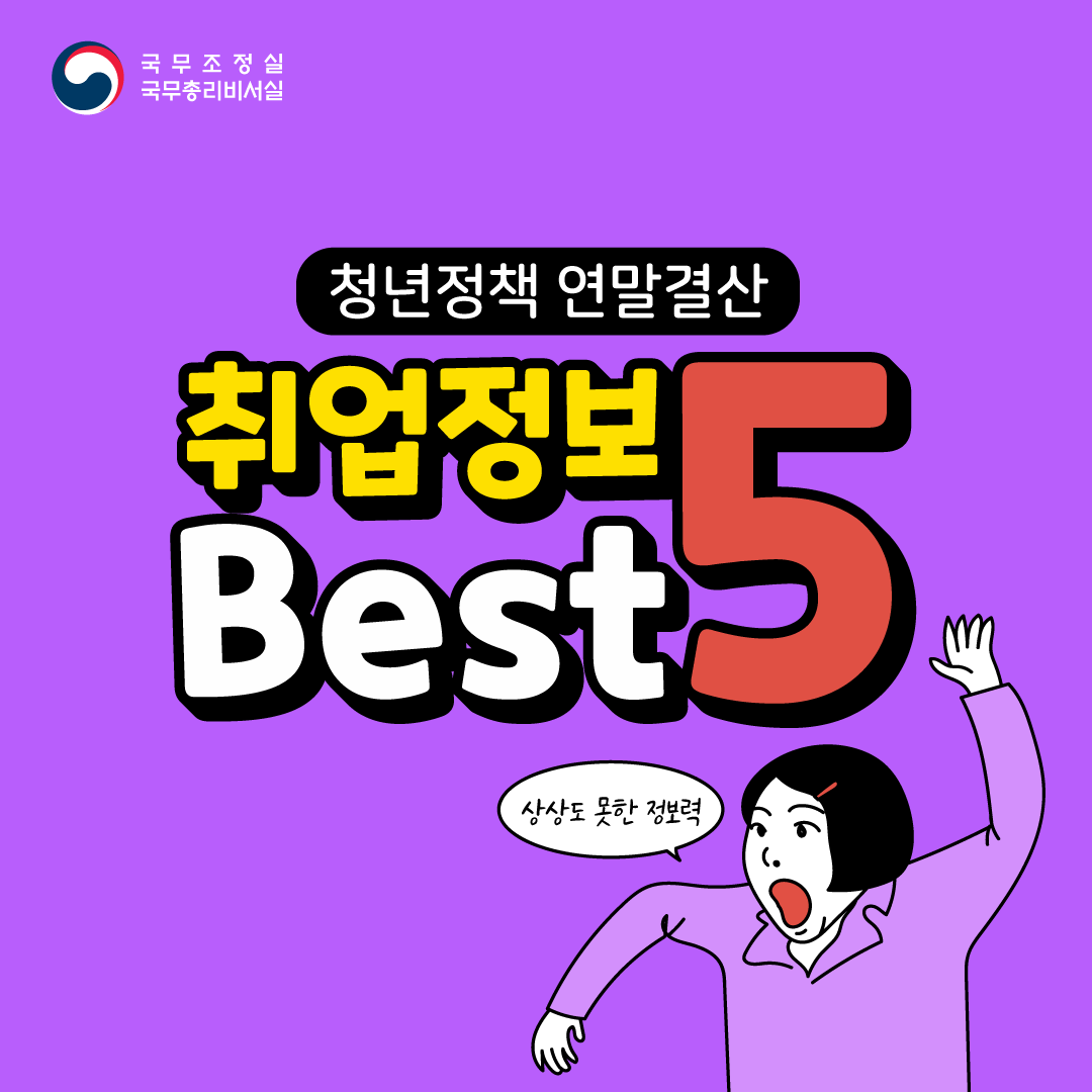 청년정책 연말결산 취업정보 Best 5