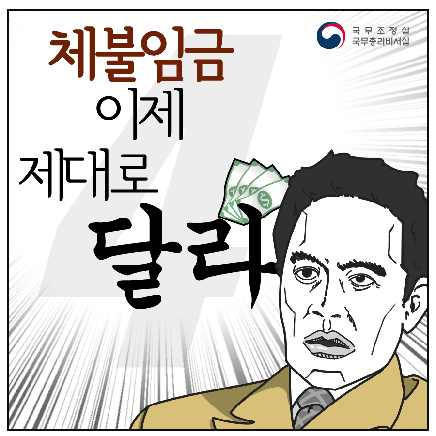 체불임금 이제 제대로 달라