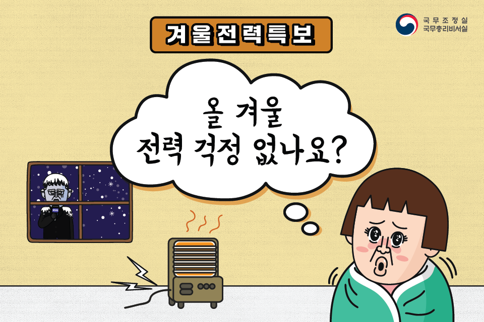 겨울전력특보, 올 겨울 전력 걱정 없나요?