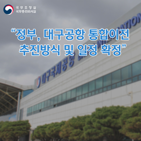 정부, 대구공항 통합이전 추진방식 및 일정 확정